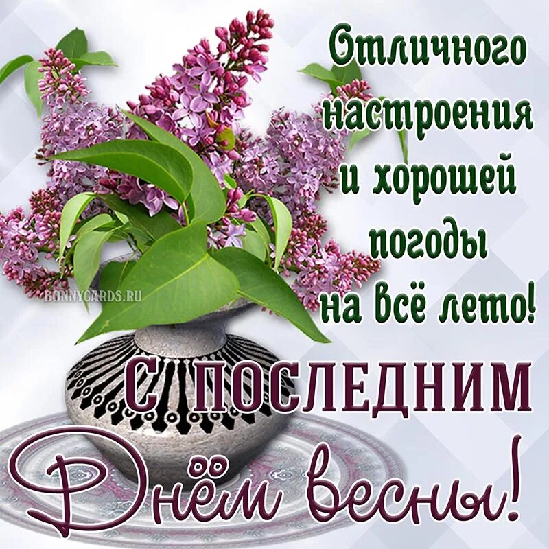 Завтра лето песня. С последним днем весны. С последним весенним днем. С последним днём весны открытки красивые. Поздравление с последними днями весны.