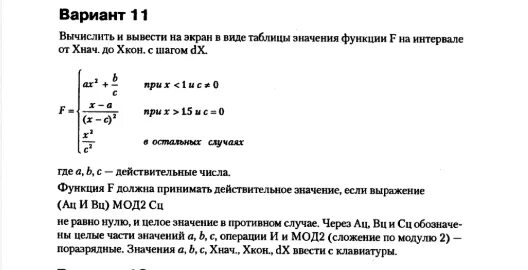 Вычислить и вывести на экран таблицу функции. Вычислить и вывести на экран значение функции.