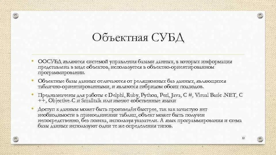 Объектно ориентированные субд. Объектная субд. объектно-ориентированная субд. объектно ориентированные субд по cap-теореме.