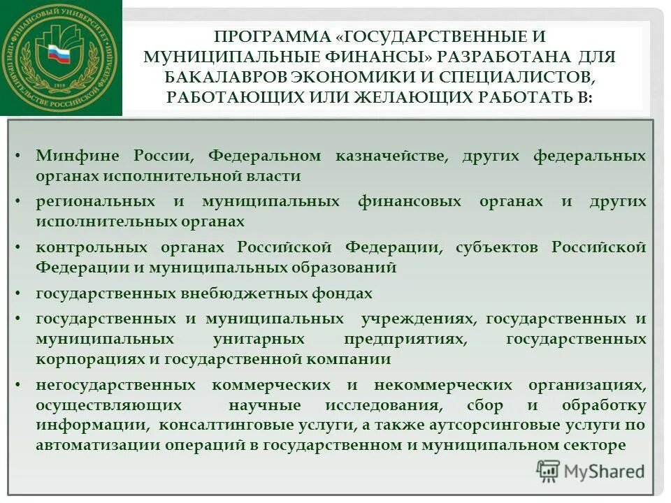 Государственные и муниципальные финансы функции. Финансовая программа государства. Управление государственными и муниципальными финансами. Кафедра государственных и муниципальных финансов.