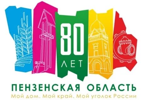 Пензенская область юбилей