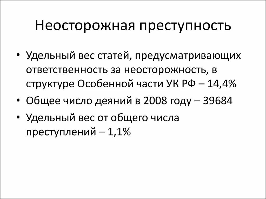 Неосторожная преступность. Динамика неосторожных преступлений. Статистика неосторожной преступности. Структура неосторожной преступности. Причины и условия неосторожных преступлений.