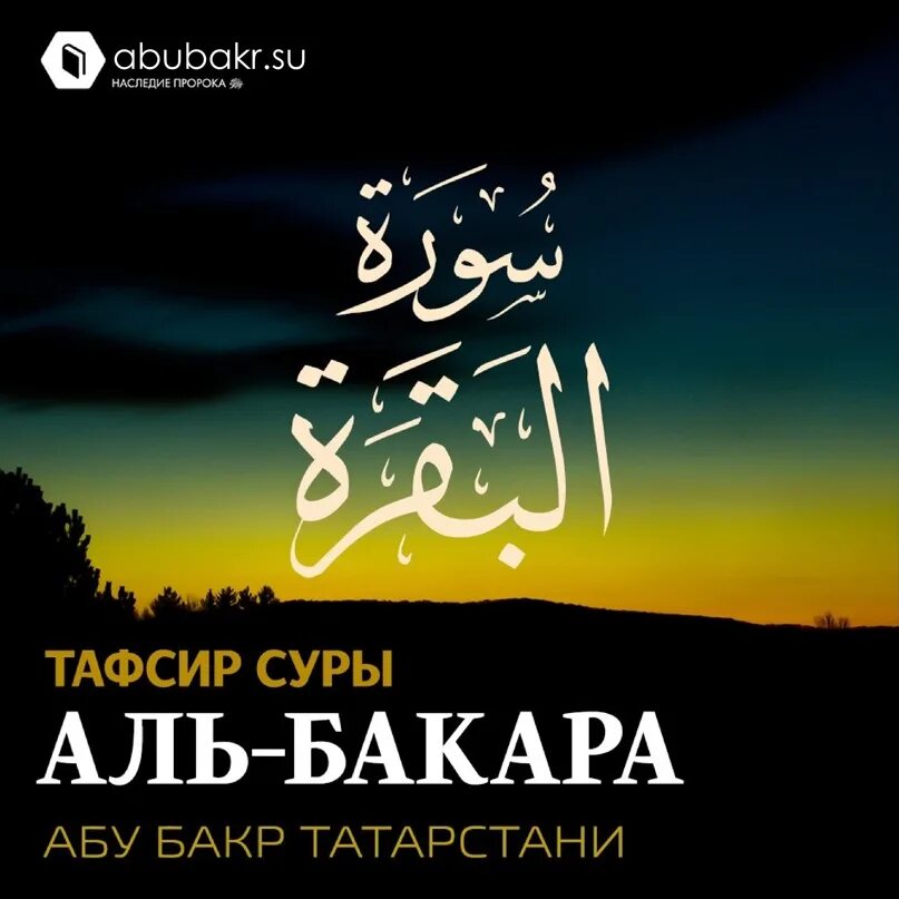 Сура Аль Бакр. Сура Бакара. Тафсир Суры Аль Бакара. Тасфир. Суры Аль баккара.