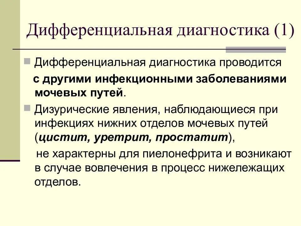 Эффективное лечение уретрита у женщин. Цистит и уретрит дифференциальный диагноз. Пиелонефрит дифференциальная диагностика. Дифференциальная диагностика цистита и уретрита. Диф диагностика цистита.