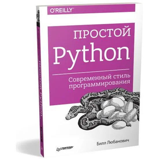 Питон книга программирование. Простой Пайтон современный стиль программирования. Простой Python Билл Любанович. Книга простой питон Билл Любанович. Простой Python. Современный стиль программирования Любанович Билл книга.