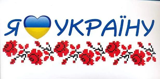 Любимая на украинском. Люблю Украину. Я люблю Україну. Я люблю Украину картинки. Флаг я люблю Украину.