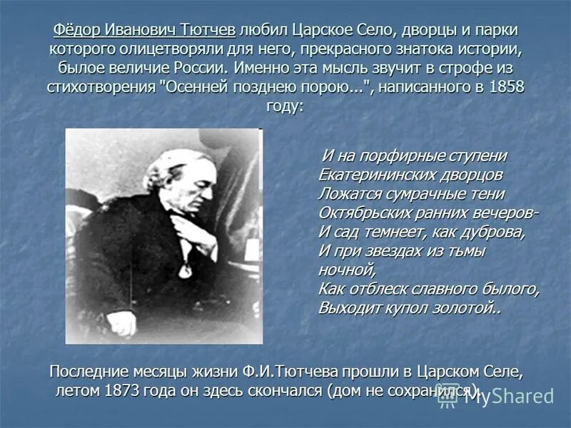 Царское село Тютчев. Фёдор Иванович Тютчев смерть. Место смерти Тютчева. Былой рассказ