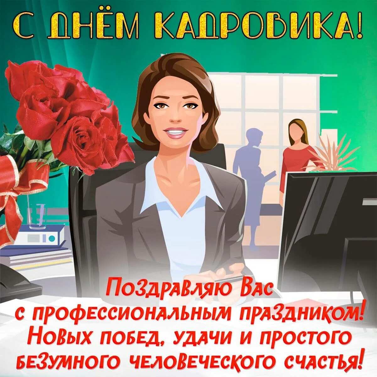 Поздравление бывшему работнику. С днем кадрового работника поздравление. С днем кадрового работника открытка. КС днем кадрового работника. С дни кедрового работника.