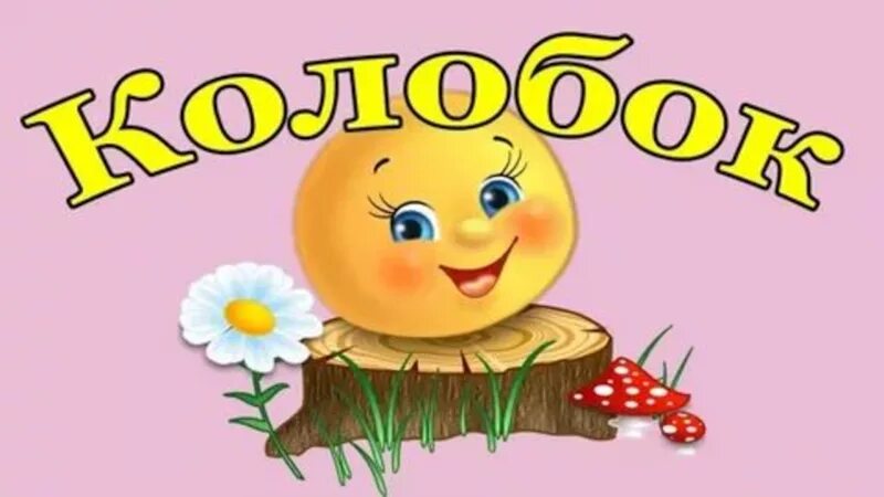 Песня колобка. Колобок в стихах. Колобок песенка для детей. Песня колобка морозовой. Песенка про колобка для малышей.