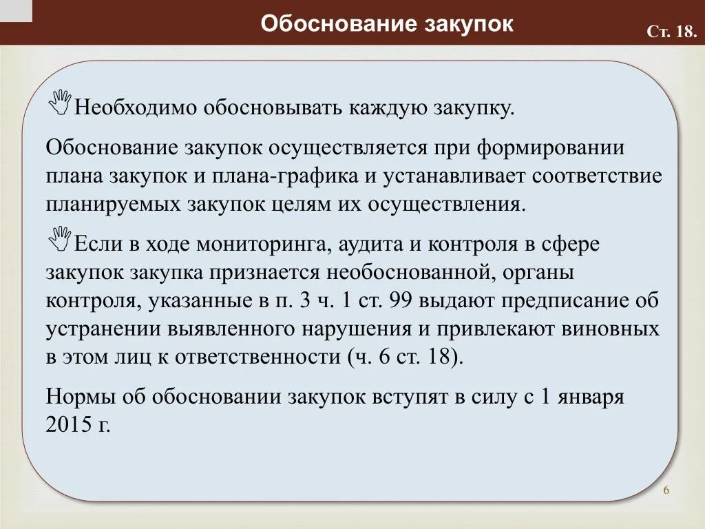 Оценка обоснованности закупки проводится в ходе