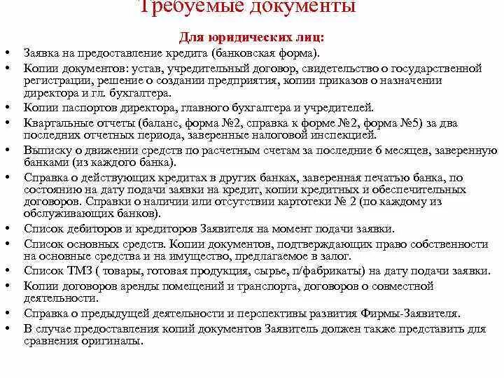 Пакет документов заемщика. Список документов для получения кредита юридическим лицом. Перечень документов для выдачи кредита. Документы для кредитования юридических лиц. Основные документы необходимые для кредитования юридических лиц.