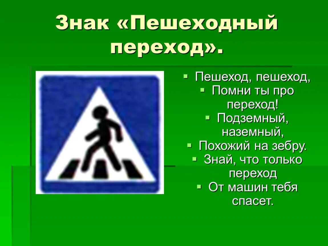 Знаки пдд для пешеходов для детей. Пешеход помни. Стих про пешеходный переход. Стихи про пешеходов. Стихи про переход.