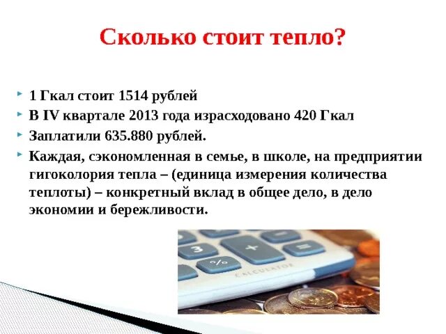 Гигакалория тепловой энергии это. Сколько стоит тепло. 1 Гигакалории тепла это. 1 Гигакалория.