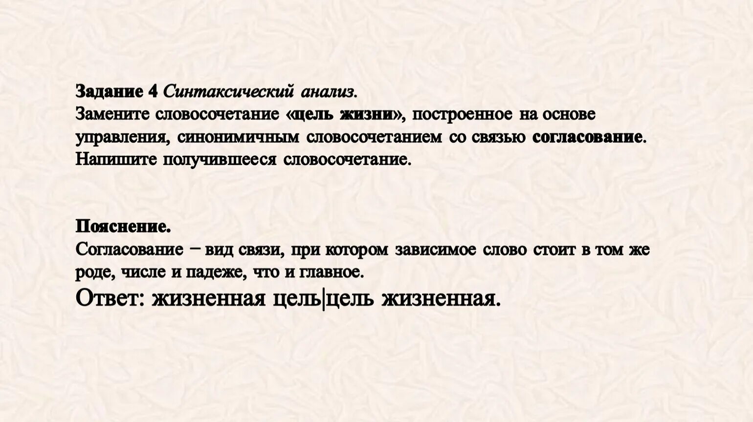 Синтаксический анализ замените словосочетание. Задание 4 синтаксический анализ. Замените словосочетание цель жизни. Синтаксический анализ замените словосочетание ОГЭ.