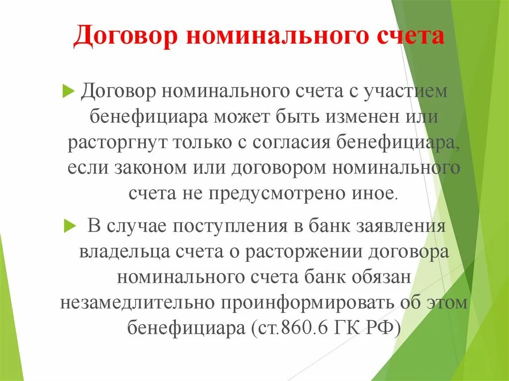 Номинальный счет опеки. Договор номинального счета. Договор номинального счета пример. Стороны договора номинального счета. Номинальный счет схема.