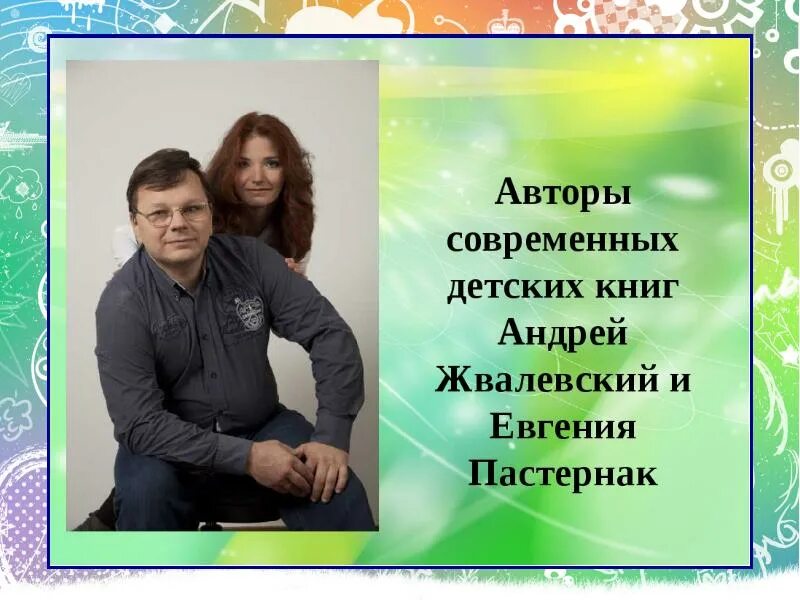 Писатель жвалевский. Неудачница Пастернак и Жвалевский. Жвалевский Пастернак.