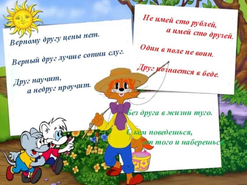 Верный друг пословицы