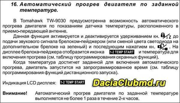 Как ставить прогрев. Томагавк 9030 прогрев двигателя. запуск по температуре томагавк томагавк 9010. запуск по температуре томагавк 9030. сигналка томагавк 9030 режим прогрева.