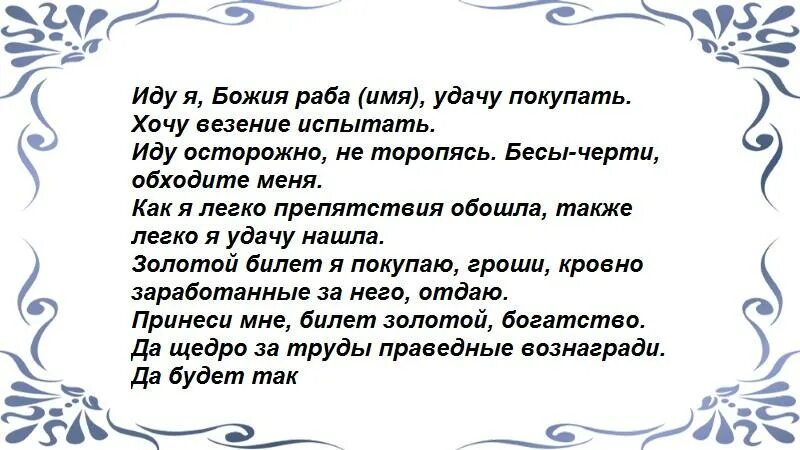 Заговор на удачу в выигрыше денег. Заговор на удачу в лотерее. Шепоток на удачу в лотерее. Заговор на покупку лотерейного билета. Заговор на выигрыш в лотерею.