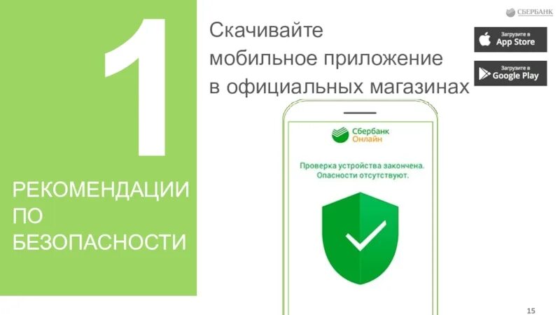 Безопасность использования банковских. Сбербанк правила безопасности. простые правила безопасности при использовании банковских продуктов. правил по безопасному пользованию банковской карты. правила безопасного использования банковской карты.