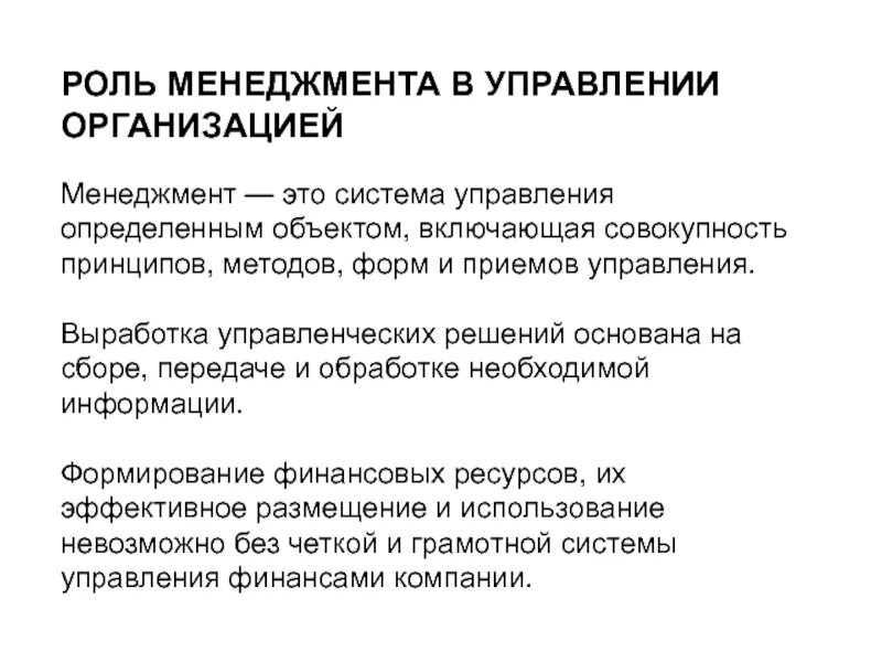 Роль личности в системе управления организацией. Какую роль играет менеджмент в организации. Роль менеджмента в управлении. Роль менеджмента в управлении предприятием.