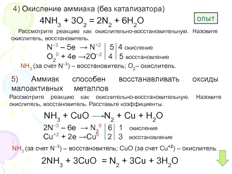 N2 h2 nh3 окислительно восстановительная реакция. Nh3+o2 окислительно восстановительная реакция. Nh3 + o2 → (реакция горения без катализатора). Nh3+o2 без катализатора ОВР.