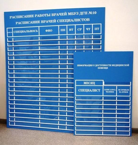 Расписание врачей новороссийск. Стенд в поликлинике. Информационные стенды в поликлинике. Стенд со сменной информацией. Таблички для поликлиники.