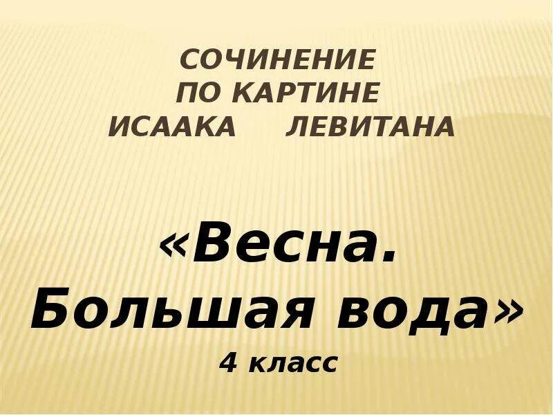 Сочинение по картине большая вода 4 класс. Высокая соч