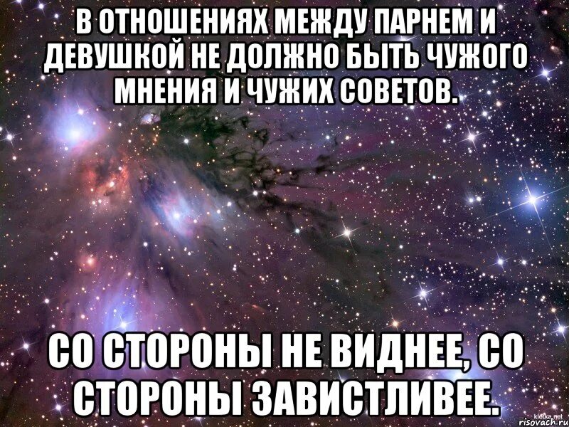 Почему видна только одна сторона. Что такое отношения между парнем и девушкой. В отношениях не должно быть. В отношениях не должно быть чужого мнения. Со стороны не виднее.