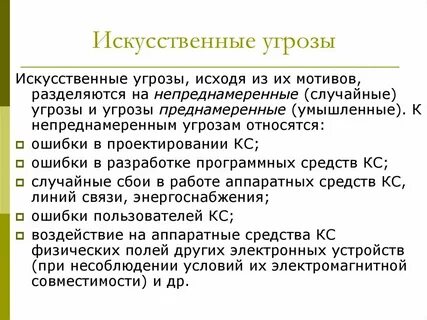 Искусственные опасности