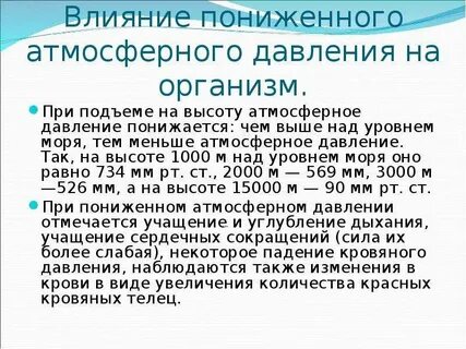 Какое атмосферное считается низким для человека