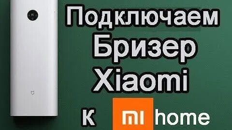Подключи xiaomi home