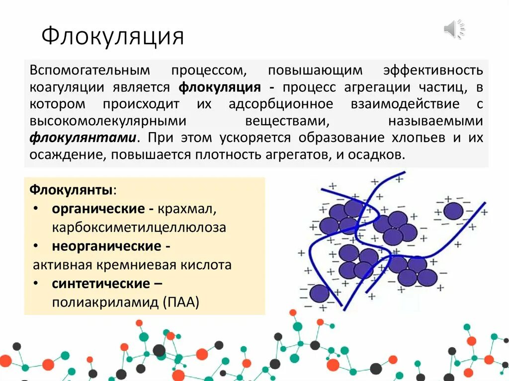 Ограничения после коагуляции. Флокуляция сточных вод. флокуляция процесс. реакция флокуляции механизм. процесс коагуляции.
