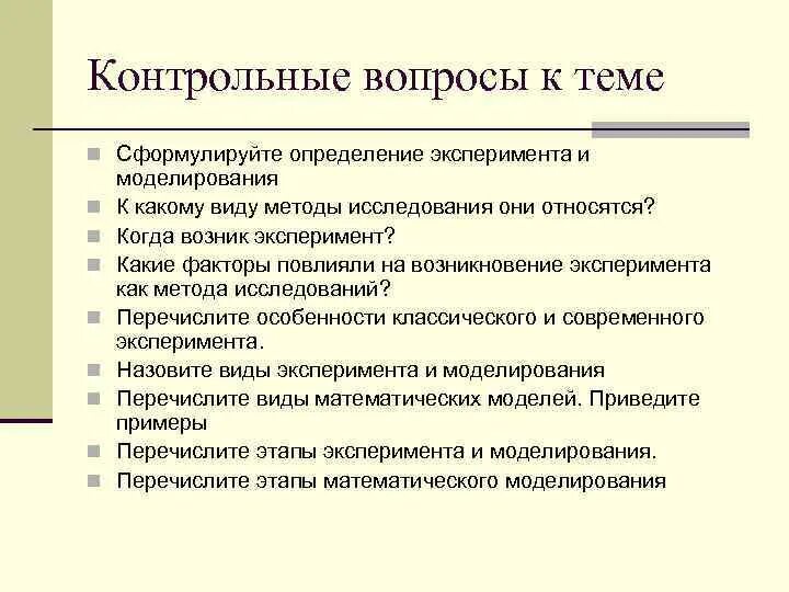 Контрольный эксперимент метод. Виды экспериментального моделирования. моделирование эксперимента. контрольный эксперимент определение. условия применения эксперимента и моделирования.