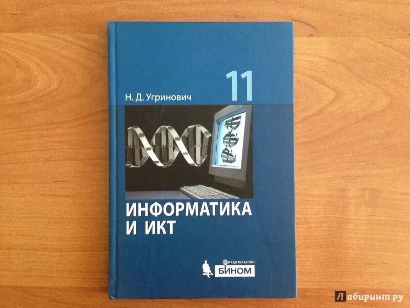 Угринович 11 класс информатика. Учебник по информатике 11 класс. Информатика 11 класс базовый уровень. Учебники 11 класс.