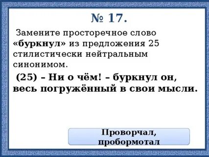 Найдите в тексте синоним к слову буркнуть