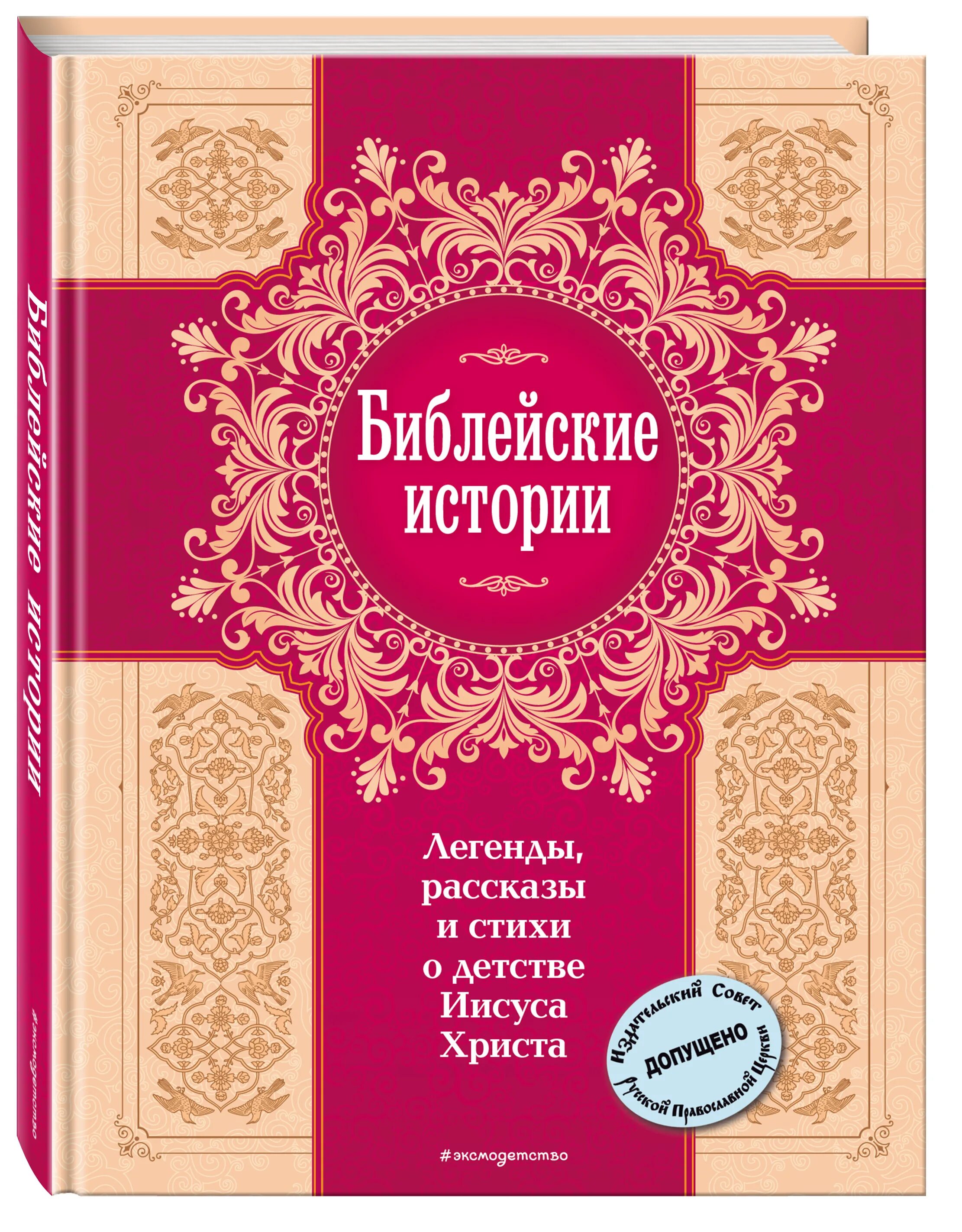 Мифы истории книги. Христианская художественная литература. Легендарные истории. Детство Иисуса Христа. Библия. Историй.