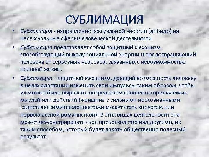 Сублимация в психологии. Сублимация в психологии простыми. Сублимирование это в психологии. Сублимация в психологии простыми словами.