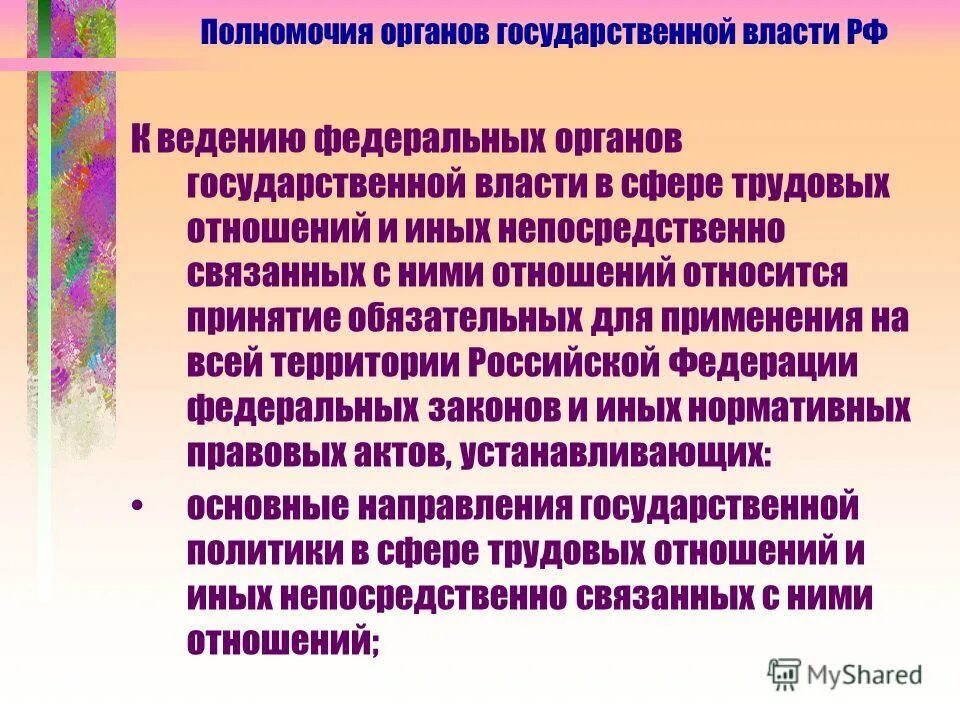 Структура и полномочия органов государственной власти. Понятие и признаки государственной власти. Направления государственной власти. Совершенствование системы государственного управления. Регулирование в сфере трудовых отношений.