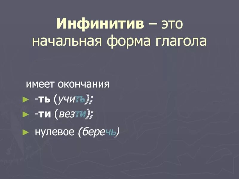 Окончания глаголов в неопределенной форме. Глаголы не определённой формы окончания?. Неопределенная форма глагола. Оканчаниенеопределнной формы глагола. Ть и ти в глаголах