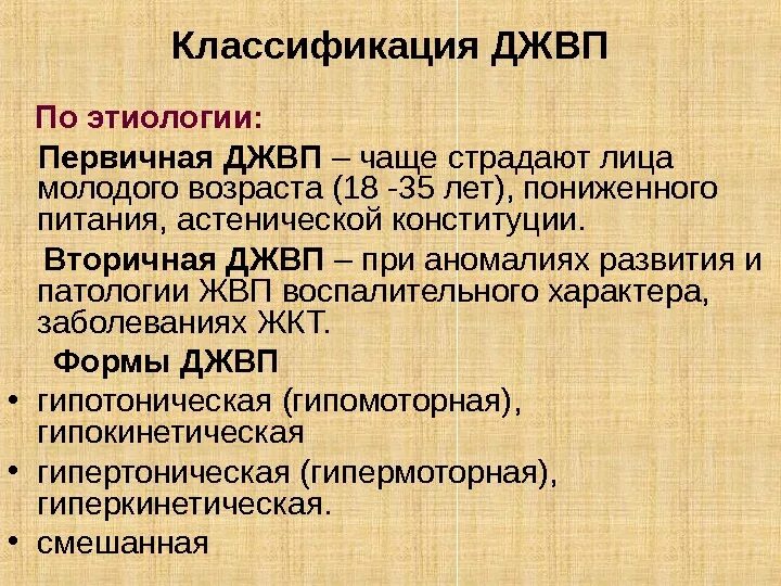 Дискинезия желчевыводящих путей это простыми словами. Дискинезия желчевыводящих путей классификация. Клинический диагноз джвп. Клиническая картина дискинезии желчевыводящих путей. Дискинезия ЖВП диагноз.