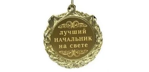Лучшее начальство