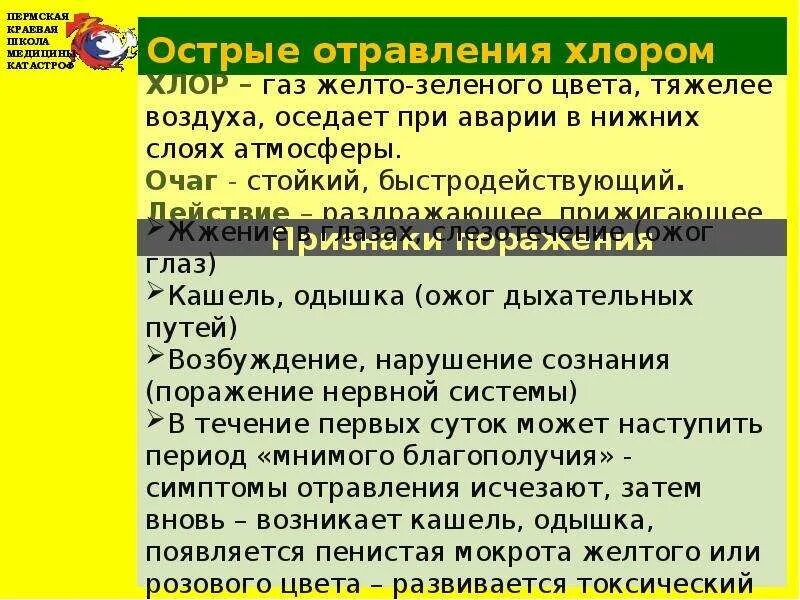 Симптомы при отравлении хлором. Симптомы острого отравления хлором. При отравлении хлором категорически запрещается. Клинические проявления отравления хлором. Какие признаки хлора указаны верно