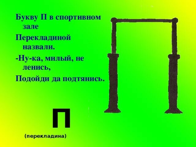 Загадка про турник для детей. Буква п в спортивном зале. Загадка про букву п перекладина. Загадка про турник для квеста.