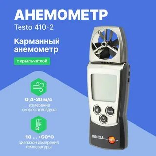 Анемометр testo 410 2