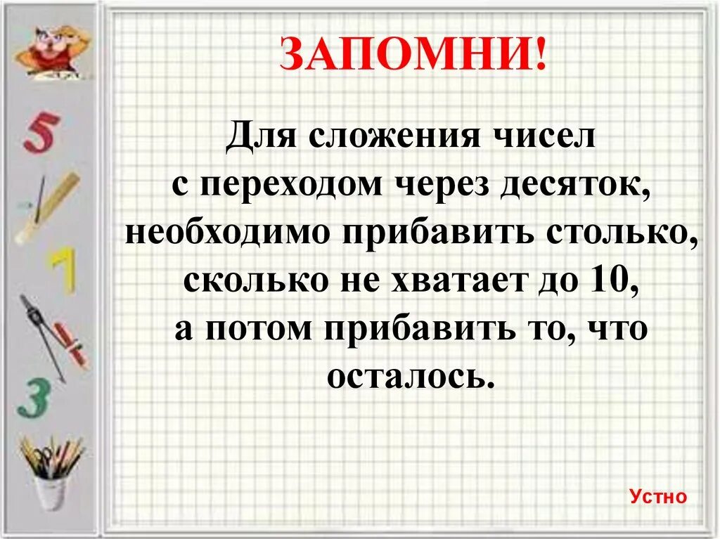 Урок сложение с переходом через десяток. Правило сложения с переходом через десяток. Правило сложения чисел с переходом через десяток. Сложение однозначных чисел с переходом через десяток. Правило переход через десяток.