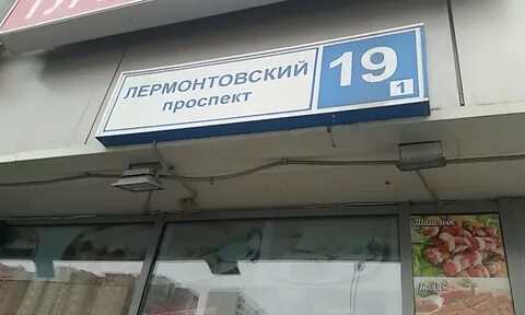 Лермонтовский проспект 19 корп 1