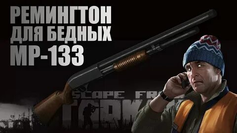 Тарков модифицировать мр 133