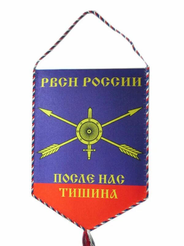 Рвсн после нас тишина. Вымпел РВСН. Вымпел ракетные войска. После нас тишина. Эмблема Военная Академия ракетных войск стратегического назначения.