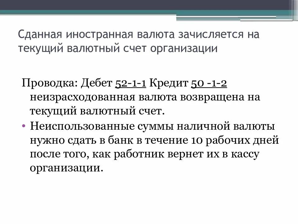 В иностранной валюте на текущие. Текущий валютный счет. Открыт текущий валютный счет:. Неизрасходованная сумма счет. Как давать сдачу на счетах.